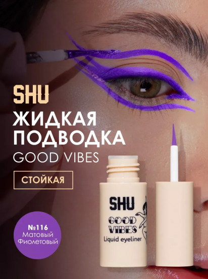 Стойкая жидкая подводка «Good vibes», 116 матовый фиолетовый