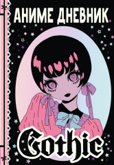 Аниме дневник «Gothic»