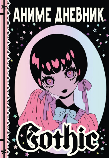Аниме дневник «Gothic»