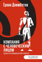 Компания с человеческим лицом: Ценности и принципы вечного бизнеса