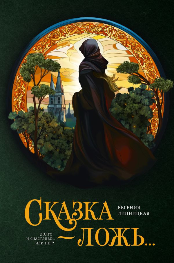 Сказка - ложь... | Страшные сказки со всего света. Ретеллинги