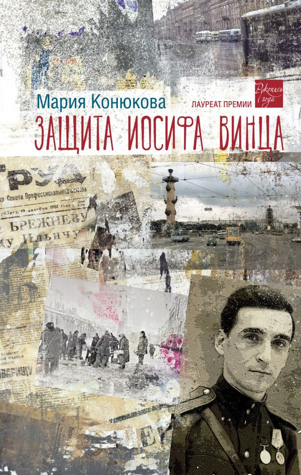 Защита Иосифа Винца | Люди, которые всегда со мной