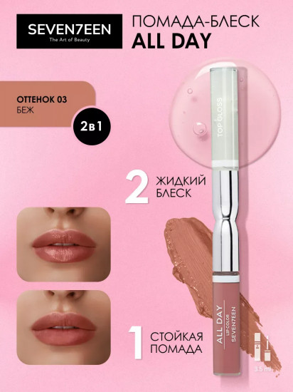 Помада-блеск жидкая «Аll day lip color & top gloss», тон №03 Бежевый
