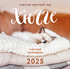 Календарь настенный на 2025 год «Хюгге. Счастье круглый год»