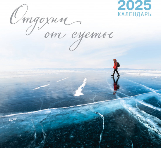 Календарь настенный на 2025 год «Отдохни от суеты»