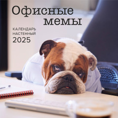Календарь настенный на 2025 год «Офисные мемы»