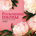 Календарь настенный на 2025 год «Роскошные пионы»