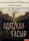 Адасқан ғасыр
