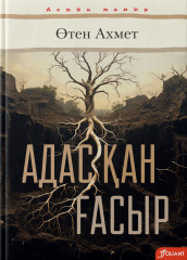 Адасқан ғасыр