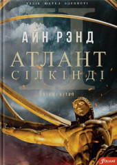 Атлант сілкінді. Екінші бөлім