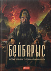 Бейбарыс. Әз-Зәкір Бейбарыс сұлтанның ғұмырнамасы
