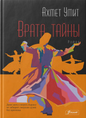 Врата тайны