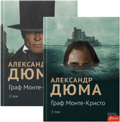 Граф Монте-Кристо. Комплект из 2 книг