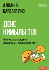 Дене қимылы тілі. Ым-ишара арқылы адам ойын оқуға бола ма?