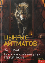 Жан пида. Теңіз жағалай жүгірген тарғыл төбет