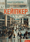 Кейіпкер