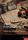 Мәңгілік махаббат жыры