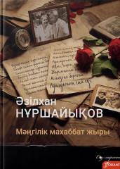 Мәңгілік махаббат жыры