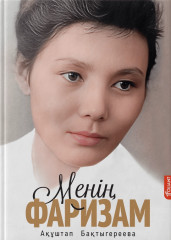 Менің Фаризам