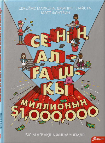Сенің алғашқы миллионың