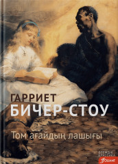 Том ағайдың лашығы