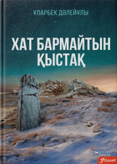 Хат бармайтын қыстақ