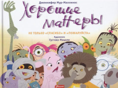 Хорошие манеры. Не только спасибо и пожалуйста