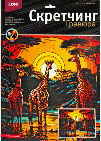 Набор для скретчинга «Саванна. Высокие жирафы»