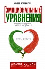 Эмоциональные уравнения. Простые формулы счастья и успеха