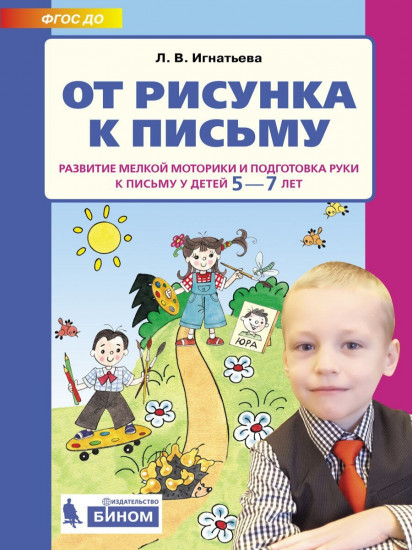 От рисунка к письму. Развитие мелкой моторики