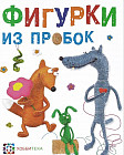 Фигурки из пробок
