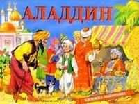 Аладдин / панорама | Панорамные книжки