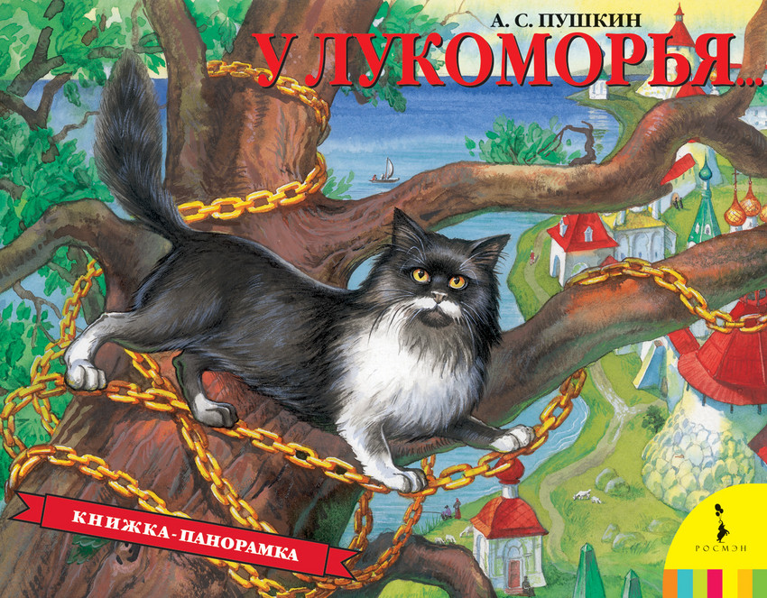 У Лукоморья | Книжка-панорамка