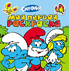 Смурфики. Моя первая раскраска