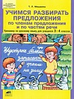 Тренажер по русскому языку для учащихся 3-4 классов. Учимся разбирать предложения по членам предложения и по частям речи