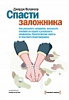 Спасти заложника. Как управлять эмоциями, оказывать влияние на людей и разрешать конфликты