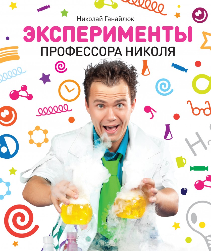 Эксперименты Профессора Николя | МИФ. Детство