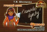 Сборник самостоятельных работ "Вставь букву!", 6 класс | Русский язык/Средняя школа