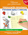 Тренажер-пропись. Готовим руку к письму. Подготовка к школе