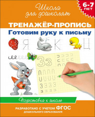 Тренажер-пропись. Готовим руку к письму