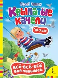 Крылатые качели. Песенки | Всё-всё-всё для малышей