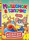 Мышонок в тапочке. Стихи