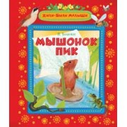 Мышонок Пик | Жили-были малыши