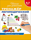 Тренажер логопедический