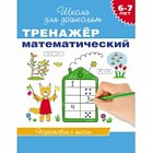 Тренажер математический. 6-7 лет