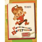 Приключения Петрушки | Та самая книжка