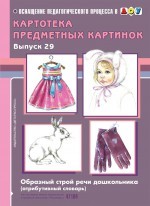 Картотека предметных картинок. Выпуск 29
