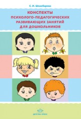Конспекты психолого-педагогических развивающих занятий для дошкольников