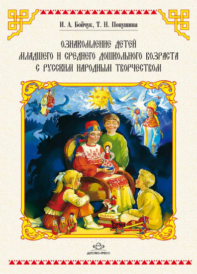 Ознакомление детей младшего и среднего возраста с русским народным творчеством