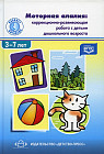 Моторная алалия. Коррекционно-развивающая работа с детьми дошкольного возраста. Учебно-методическое пособие